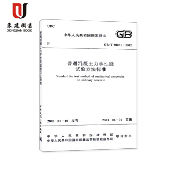 普通混凝土力學性能試驗方法標準(GB/T 50081-2002) pdf epub mobi 電子書 下載