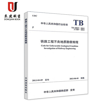 铁路工程不良地质勘察规程(TB 10027-2012) pdf epub mobi 下载