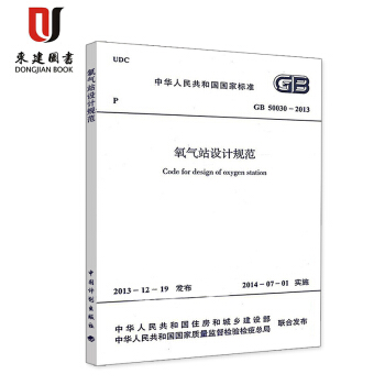 氧氣站設計規範(GB 50030-2013) pdf epub mobi 電子書 下載