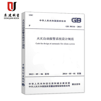 火灾自动报警系统设计规范 GB 50116-2013 pdf epub mobi 下载