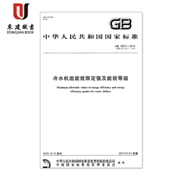 冷水机组能效限定值及能源效率等级GB 19577-2015