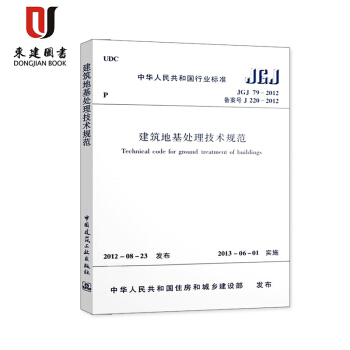 建築地基處理技術規範（JGJ79-2012） pdf epub mobi 下载