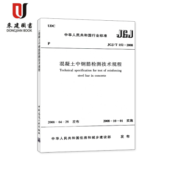 混凝土中钢筋检测技术规程(JGJ/T 152-2008) pdf epub mobi 下载