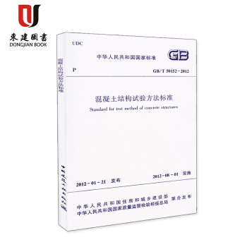 混凝土結構試驗方法標準(GB/T 50152-2012) pdf epub mobi 電子書 下載