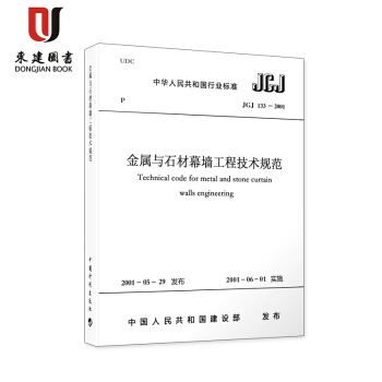 金屬與石材幕牆工程技術規範(JGJ133-2001) pdf epub mobi 下载