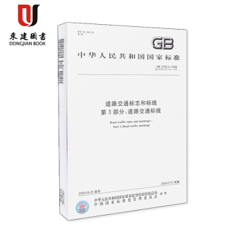 道路交通标志和标线 第3部分：道路交通标线GB 5768.3-2009 pdf epub mobi 下载