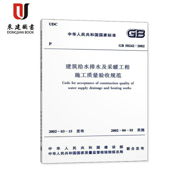 建筑给水排水及采暖工程施工质量验收规范(GB50242-2002) pdf epub mobi 下载