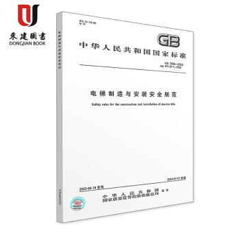 電梯製造與安裝安全規範GB 7588-2003/XG1-2015 pdf epub mobi 下载