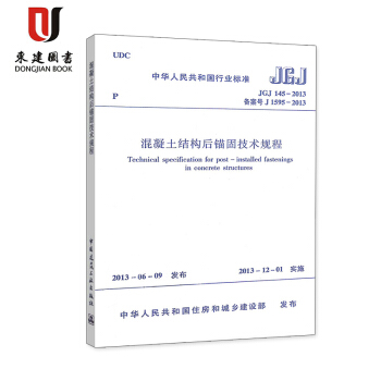 混凝土结构后锚固技术规程(JGJ 145-2013) pdf epub mobi 下载