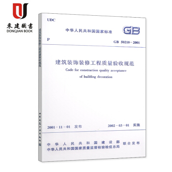 建筑装饰装修工程质量验收规范(GB 50210-2001) pdf epub mobi 下载