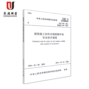 建筑施工扣件式钢管脚手架安全技术规程(JGJ 130-2011) pdf epub mobi 下载