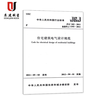 住宅建築電氣設計規範(JGJ 242-2011)