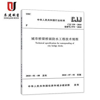 城市橋梁橋麵防水工程技術規程(CJJ 139-2010)