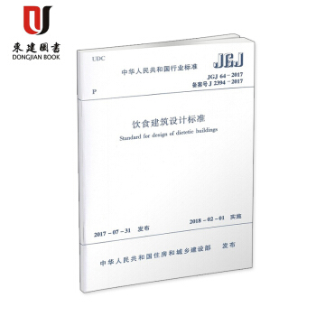 飲食建築設計標準(JGJ 64-2017) pdf epub mobi 下载