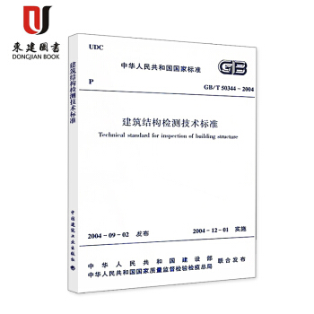 建築結構檢測技術標準(GB/T 50344-2004) pdf epub mobi 電子書 下載