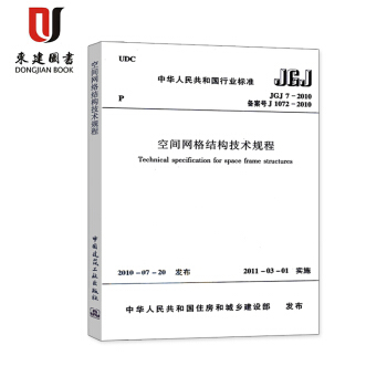 空间网格结构技术规程(JGJ 7-2010) pdf epub mobi 下载