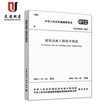 建築邊坡工程技術規範(GB 50330-2013) pdf epub mobi 電子書 下載