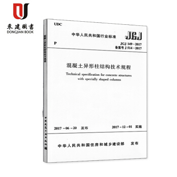 混凝土異形柱結構技術規程(JGJ 149-2017)