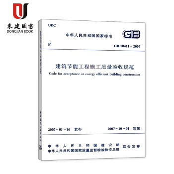 建築節能工程施工質量驗收規範(GB 50411-2007) pdf epub mobi 電子書 下載
