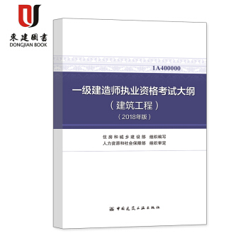 一級建造師執業資格考試大綱（建築工程）（2018年版） pdf epub mobi 電子書 下載