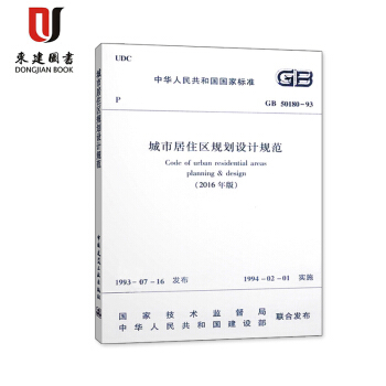 城市居住区规划设计规范(GB50180-93)(2016年版) pdf epub mobi 下载