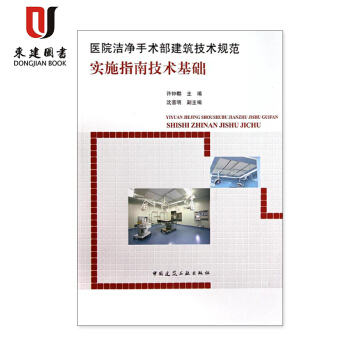 医院洁净手术部建筑技术规范实施指南技术基础