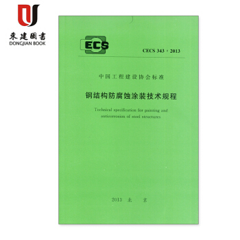 钢结构防腐蚀涂装技术规程(CECS 343:2013) pdf epub mobi 下载