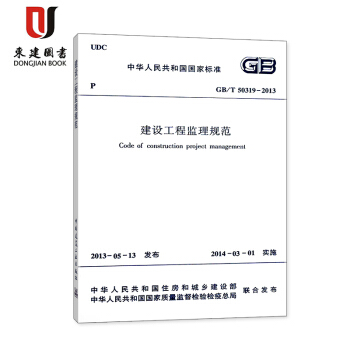 建设工程监理规范(GB/T 50319-2013) pdf epub mobi 下载