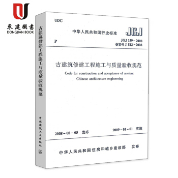古建筑修建工程施工与质量验收规范(JGJ 159-2008)