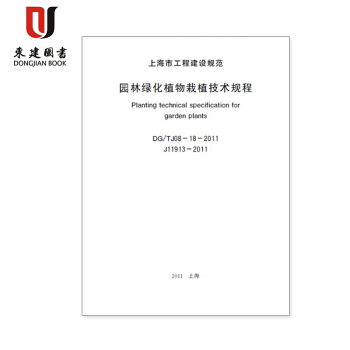 园林绿化植物栽植技术规程DG/TJ08-18-2011 pdf epub mobi 下载