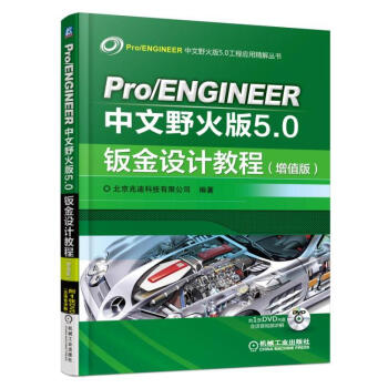 包郵 Pro/ENGINEER中文野火版5.0 鈑金設計教程（增值版）pro5.0野火版視 pdf epub mobi 下载