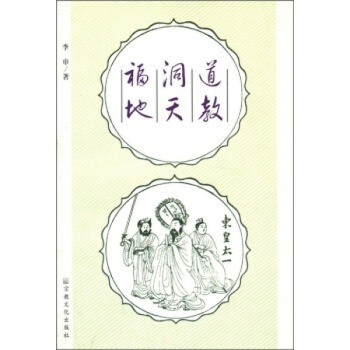道教洞天福地 李申 宗教文化出版社