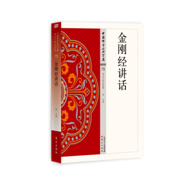 金刚经讲话 星云大师 东方出版社 pdf epub mobi 下载