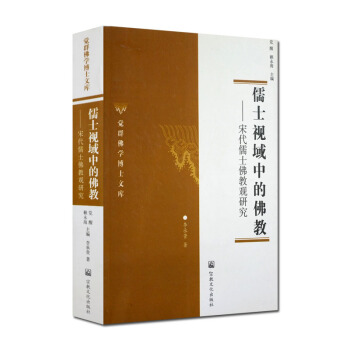 儒士视域中的佛教:宋代儒士佛教观研究 李承贵 宗教文化出版社 pdf epub mobi 下载