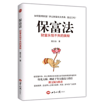 保富法：财富永恒不失的奥秘 聂云台 世界知识出版社 pdf epub mobi 下载