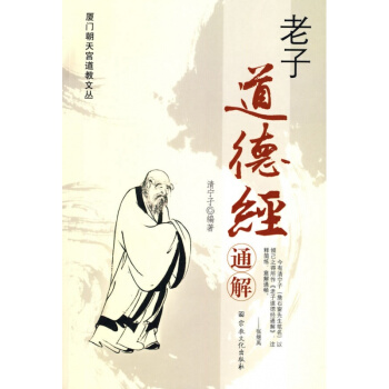 老子道德經通解 清寜子著 宗教文化齣版社 道教宗教知識修真丹道內丹