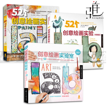3本 创意绘画实验室+52个创意绘画实验+52个创意绘画实践(畅销版) 美术课教材教程书籍 pdf epub mobi 下载