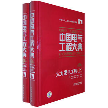 中國電氣工程大典 第4捲 火力發電工程 9787508381794 pdf epub mobi 下载