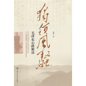 獨領風騷:毛澤東心路解讀 9787300181967