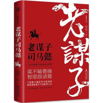 老谋子司马懿(新修订版) pdf epub mobi 下载