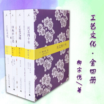 理想國 工藝之道+工藝文化+民藝四十年+日本手工藝 （全4冊）柳宗悅 藝術工藝書籍 pdf epub mobi 下载
