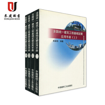 全國統一建築工程基礎定額應用手冊(套裝全4冊) pdf epub mobi 電子書 下載