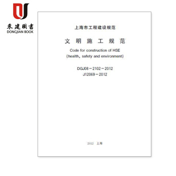 上海市建設規範文明施工規範DGJ08-2102-2012 pdf epub mobi 電子書 下載