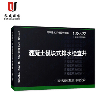 混凝土模块式排水检查井(12S522) pdf epub mobi 下载