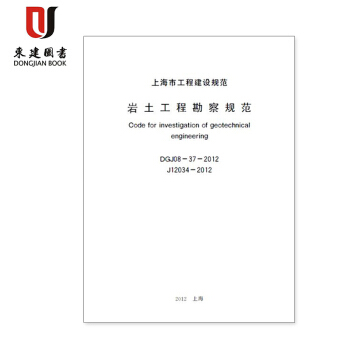 上海市建设规范岩土工程勘察规范DGJ08-37-2012 pdf epub mobi 下载