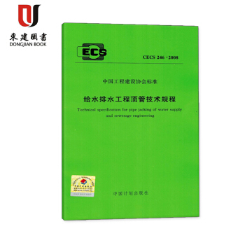 给水排水工程顶管技术规程 CECS 246:2008