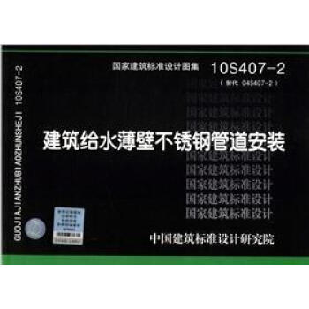 建筑给水薄壁不锈钢管道安装 10S407-2 pdf epub mobi 电子书 下载