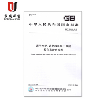 用于水泥、砂浆和混凝土中的粒化高炉矿渣粉(GB/T 18046-2017) pdf epub mobi 下载