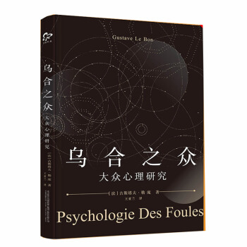 乌合之众(大众心理研究) pdf epub mobi 下载