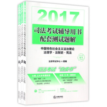 2017司法考试辅导用书配套测试题解(共8册) pdf epub mobi 下载